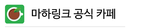 마하링크 공식 카페