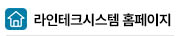 라인테크시스템 홈페이지
